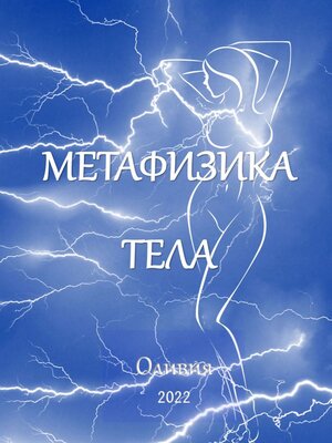 cover image of Метафизика тела